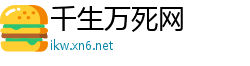 千生万死网